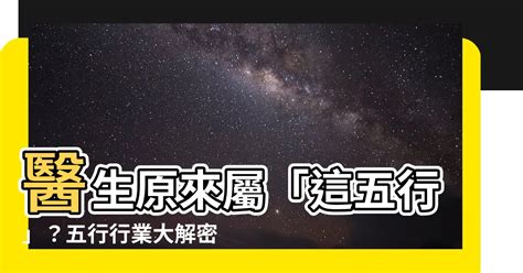 醫生五行|醫生職業五行屬什麼,醫葯方面屬於什麼五行屬性